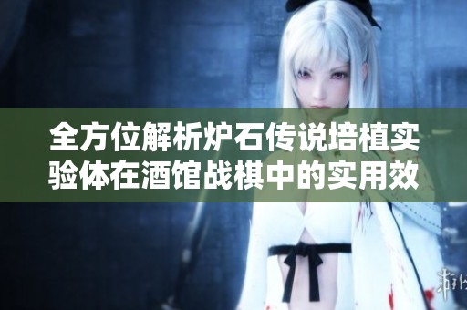 全方位解析炉石传说培植实验体在酒馆战棋中的实用效果与策略