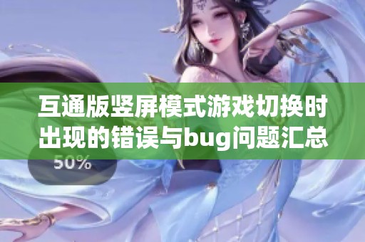 互通版竖屏模式游戏切换时出现的错误与bug问题汇总分析
