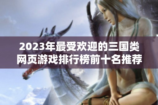 2023年最受欢迎的三国类网页游戏排行榜前十名推荐