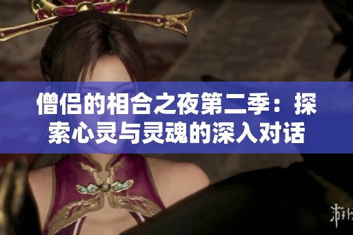 僧侣的相合之夜第二季：探索心灵与灵魂的深入对话