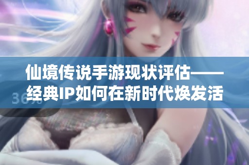 仙境传说手游现状评估——经典IP如何在新时代焕发活力