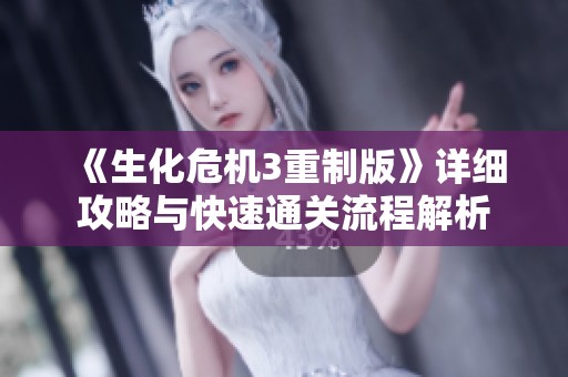 《生化危机3重制版》详细攻略与快速通关流程解析