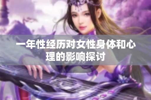 一年性经历对女性身体和心理的影响探讨