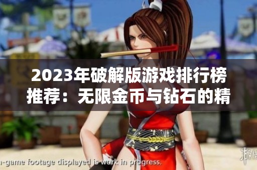 2023年破解版游戏排行榜推荐：无限金币与钻石的精彩选择
