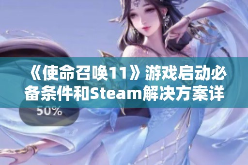 《使命召唤11》游戏启动必备条件和Steam解决方案详细解析