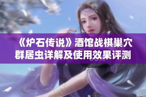 《炉石传说》酒馆战棋巢穴群居虫详解及使用效果评测