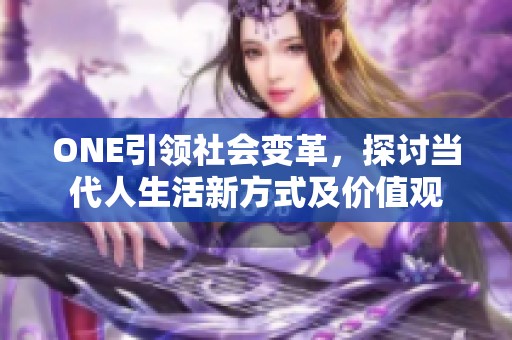 ONE引领社会变革，探讨当代人生活新方式及价值观