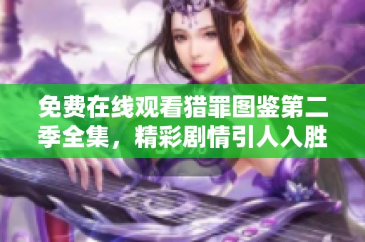 免费在线观看猎罪图鉴第二季全集，精彩剧情引人入胜不容错过