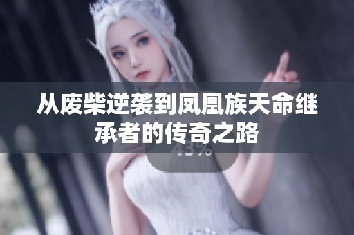 从废柴逆袭到凤凰族天命继承者的传奇之路