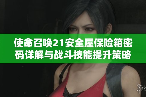 使命召唤21安全屋保险箱密码详解与战斗技能提升策略分享