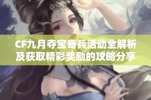 CF九月夺宝奇兵活动全解析及获取精彩奖励的攻略分享