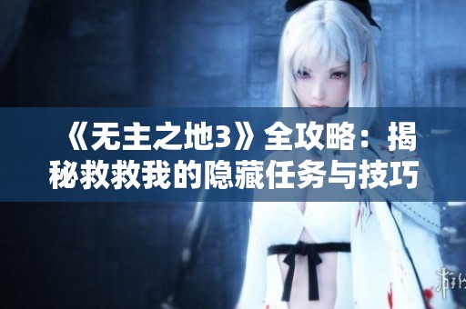 《无主之地3》全攻略：揭秘救救我的隐藏任务与技巧大全