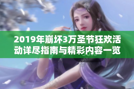 2019年崩坏3万圣节狂欢活动详尽指南与精彩内容一览