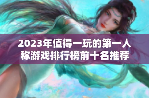 2023年值得一玩的第一人称游戏排行榜前十名推荐