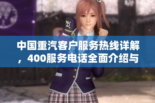 中国重汽客户服务热线详解，400服务电话全面介绍与使用指南
