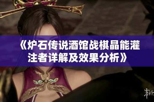 《炉石传说酒馆战棋晶能灌注者详解及效果分析》
