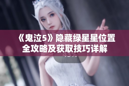《鬼泣5》隐藏绿星星位置全攻略及获取技巧详解