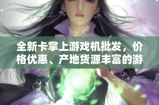 全新卡掌上游戏机批发，价格优惠、产地货源丰富的游戏设备推荐