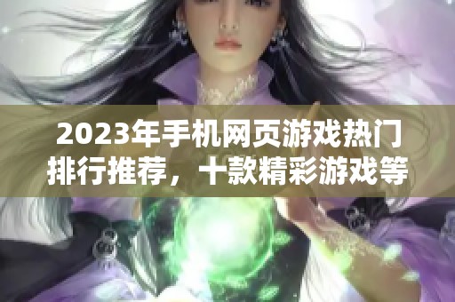 2023年手机网页游戏热门排行推荐，十款精彩游戏等你体验
