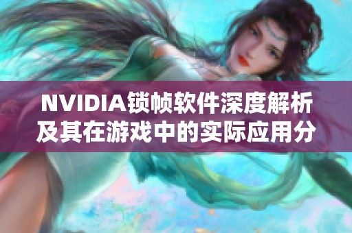 NVIDIA锁帧软件深度解析及其在游戏中的实际应用分析