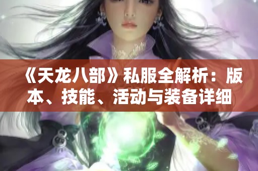 《天龙八部》私服全解析：版本、技能、活动与装备详细介绍