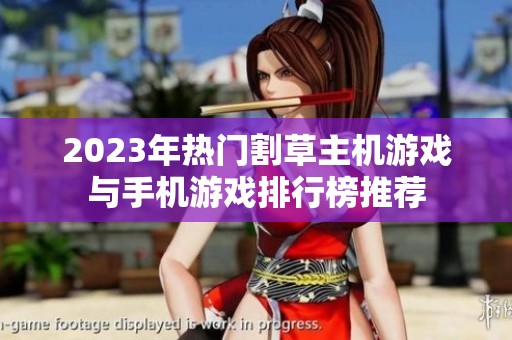 2023年热门割草主机游戏与手机游戏排行榜推荐