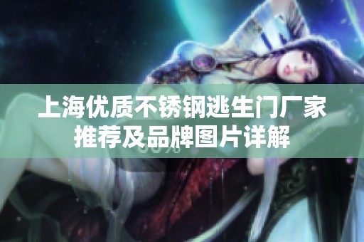 上海优质不锈钢逃生门厂家推荐及品牌图片详解