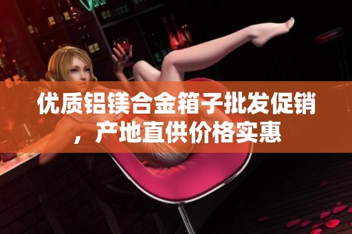 优质铝镁合金箱子批发促销，产地直供价格实惠