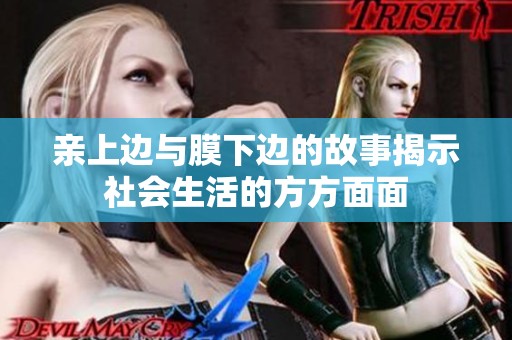 亲上边与膜下边的故事揭示社会生活的方方面面