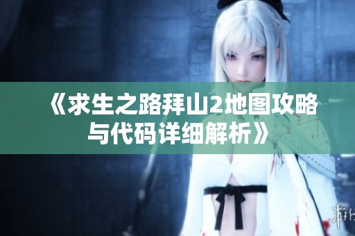 《求生之路拜山2地图攻略与代码详细解析》