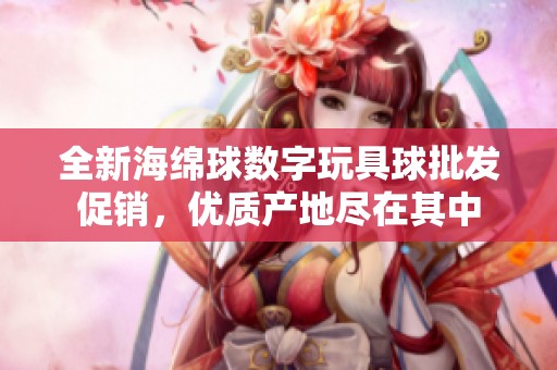 全新海绵球数字玩具球批发促销，优质产地尽在其中