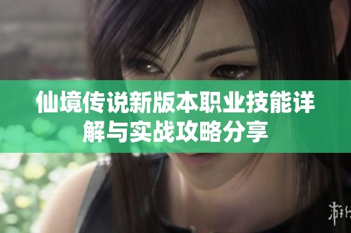仙境传说新版本职业技能详解与实战攻略分享