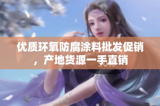 优质环氧防腐涂料批发促销，产地货源一手直销