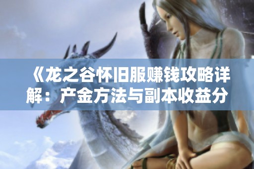 《龙之谷怀旧服赚钱攻略详解：产金方法与副本收益分析》
