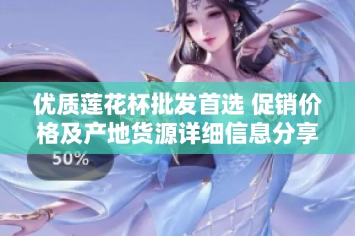 优质莲花杯批发首选 促销价格及产地货源详细信息分享