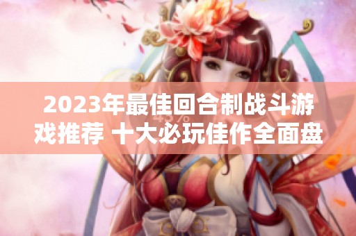 2023年最佳回合制战斗游戏推荐 十大必玩佳作全面盘点