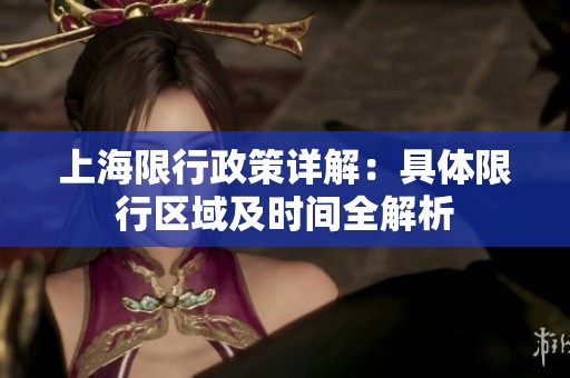 上海限行政策详解：具体限行区域及时间全解析