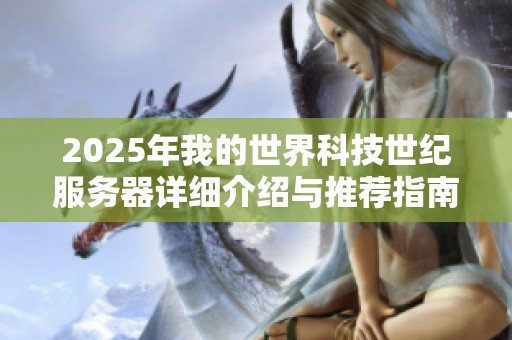 2025年我的世界科技世纪服务器详细介绍与推荐指南