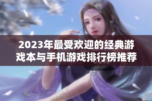 2023年最受欢迎的经典游戏本与手机游戏排行榜推荐