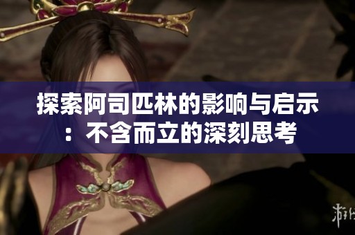 探索阿司匹林的影响与启示：不含而立的深刻思考
