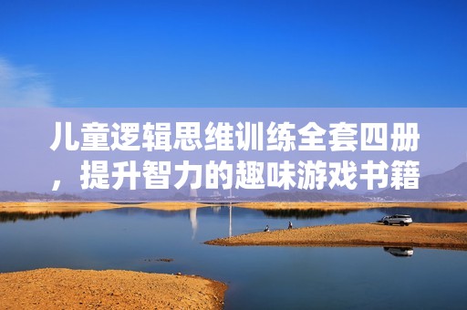 儿童逻辑思维训练全套四册，提升智力的趣味游戏书籍