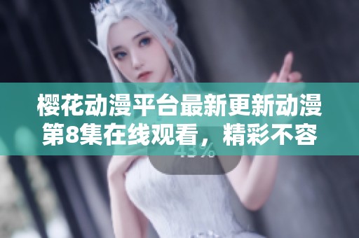 樱花动漫平台最新更新动漫第8集在线观看，精彩不容错过！