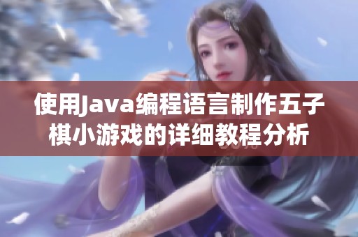 使用Java编程语言制作五子棋小游戏的详细教程分析
