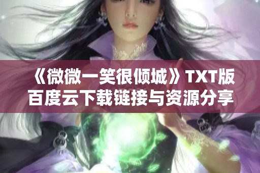 《微微一笑很倾城》TXT版百度云下载链接与资源分享探索