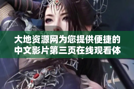 大地资源网为您提供便捷的中文影片第三页在线观看体验