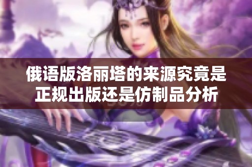 俄语版洛丽塔的来源究竟是正规出版还是仿制品分析