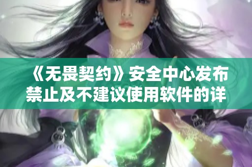 《无畏契约》安全中心发布禁止及不建议使用软件的详细指南