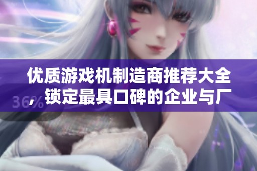 优质游戏机制造商推荐大全，锁定最具口碑的企业与厂家