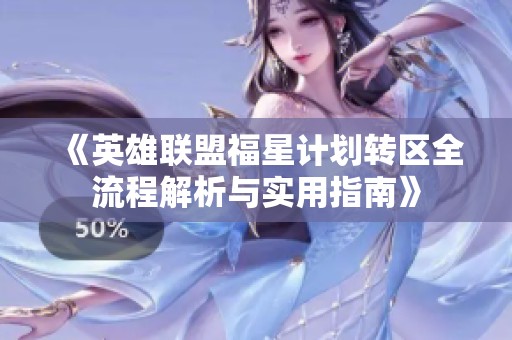 《英雄联盟福星计划转区全流程解析与实用指南》