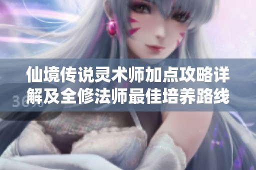 仙境传说灵术师加点攻略详解及全修法师最佳培养路线